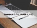 梨树县贺州网站制作公司（贺州平台公司）